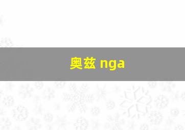 奥兹 nga